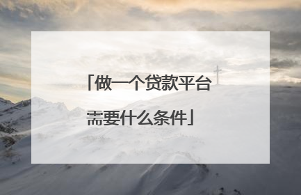 做一个贷款平台需要什么条件