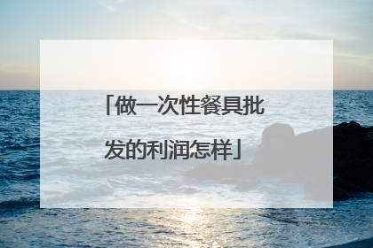 做一次性餐具批发的利润怎样