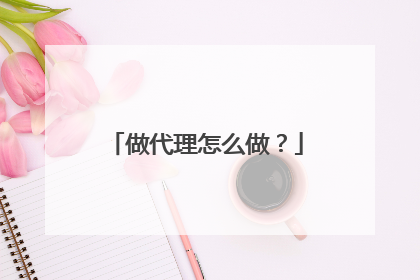做代理怎么做?