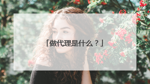 做代理是什么？