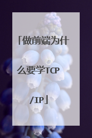 做前端为什么要学TCP/IP