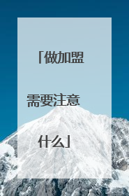 做加盟需要注意什么