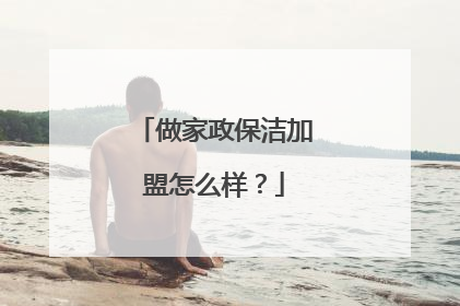 做家政保洁加盟怎么样？
