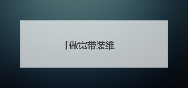 做宽带装维一般要学多久?