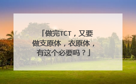 做完TCT,又要做支原体,衣原体,有这个必要吗?