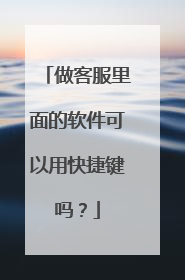 做客服里面的软件可以用快捷键吗？