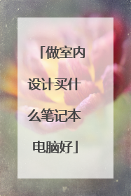 做室内设计买什么笔记本电脑好