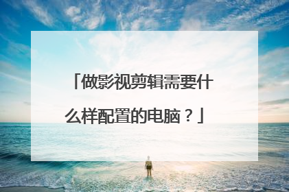 做影视剪辑需要什么样配置的电脑?