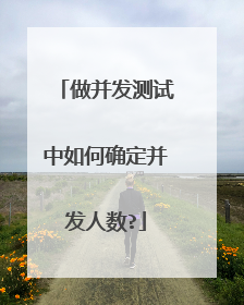 做并发测试中如何确定并发人数?