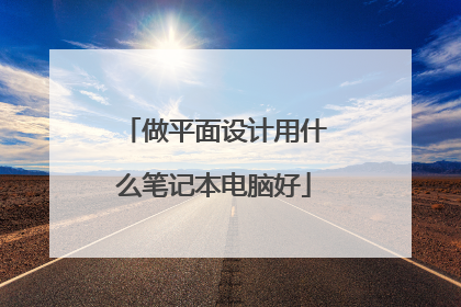 做平面设计用什么笔记本电脑好