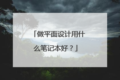 做平面设计用什么笔记本好？
