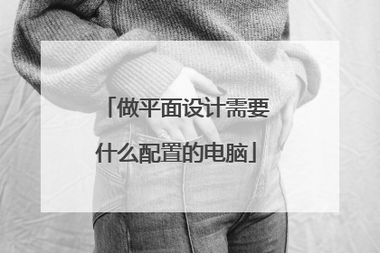 做平面设计需要什么配置的电脑