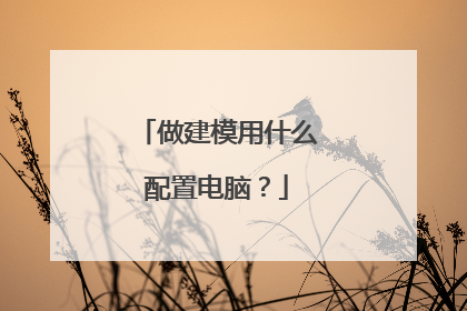 做建模用什么配置电脑?