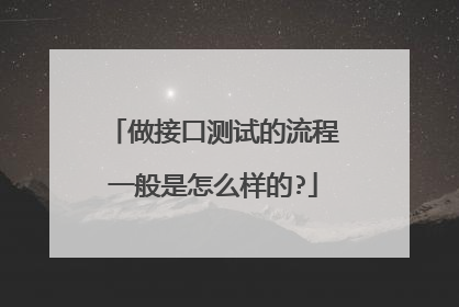 做接口测试的流程一般是怎么样的?