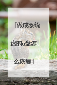 做成系统盘的u盘怎么恢复
