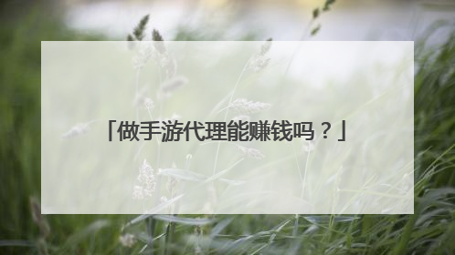 做手游代理能赚钱吗？