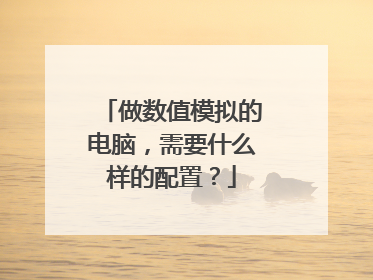 做数值模拟的电脑,需要什么样的配置?