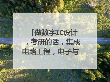 做数字IC设计,考研的话,集成电路工程,电子与通信工程,电路与系统,微电子学与固体电子学哪个适合?