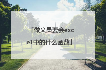 做文员要会excel中的什么函数