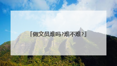 做文员难吗?难不难?