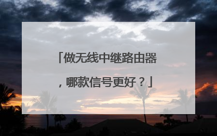 做无线中继路由器，哪款信号更好？