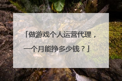 做游戏个人运营代理，一个月能挣多少钱？