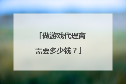 做游戏代理商需要多少钱？