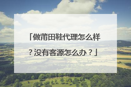 做莆田鞋代理怎么样?没有客源怎么办?