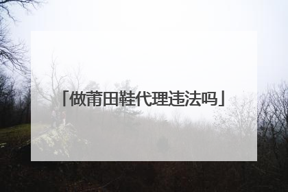 做莆田鞋代理违法吗