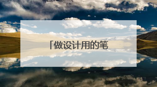 做设计用的笔记本电脑什么配置的好？