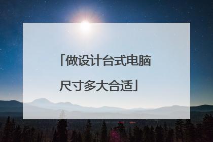 做设计台式电脑尺寸多大合适