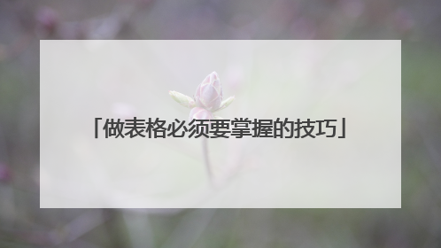 做表格必须要掌握的技巧