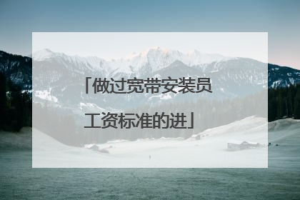 做过宽带安装员工资标准的进