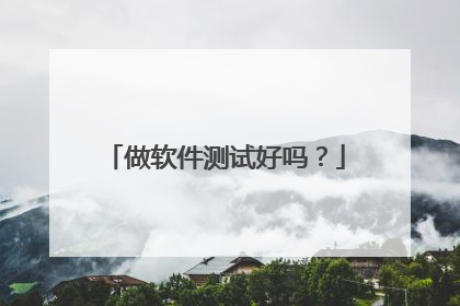 做软件测试好吗？