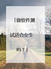 做软件测试适合女生吗?