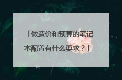 做造价和预算的笔记本配置有什么要求?