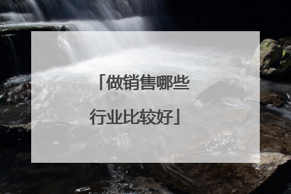 做销售哪些行业比较好
