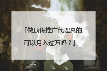 做顶传推广代理真的可以月入过万吗?
