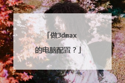 做3dmax的电脑配置?