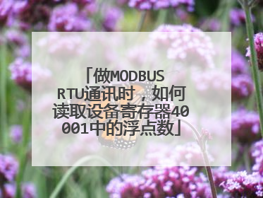 做MODBUS RTU通讯时,如何读取设备寄存器40001中的浮点数