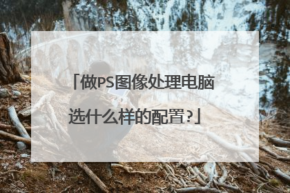 做PS图像处理电脑选什么样的配置?