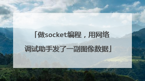 做socket编程,用网络调试助手发了一副图像数据