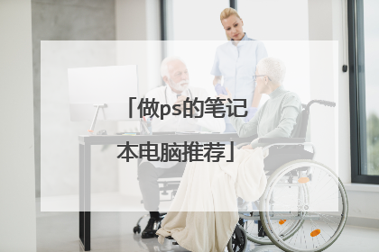 做ps的笔记本电脑推荐