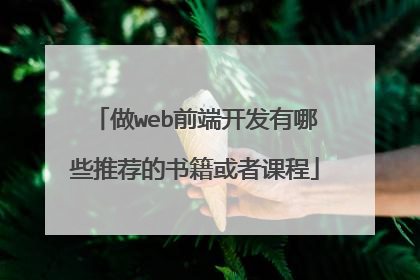 做web前端开发有哪些推荐的书籍或者课程
