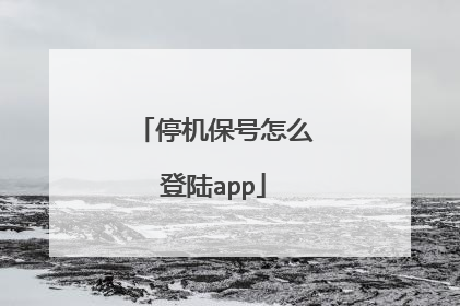 停机保号怎么登陆app