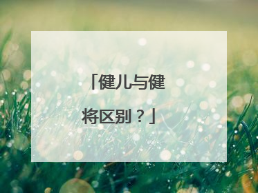 健儿与健将区别？