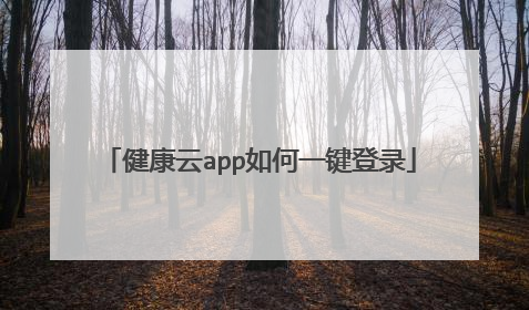 健康云app如何一键登录
