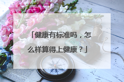 健康有标准吗,怎么样算得上健康?