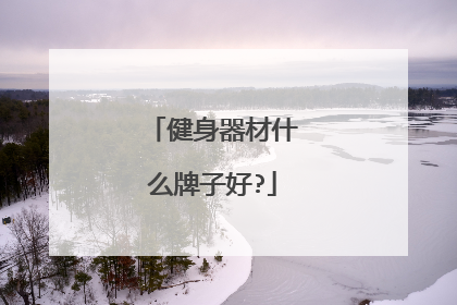 健身器材什么牌子好?