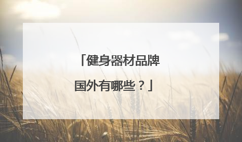 健身器材品牌国外有哪些?